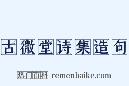 古微堂诗集造句是什么意思的图片